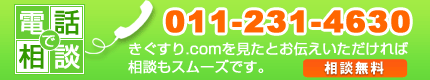 お電話でのお問い合わせ 011-231-4630