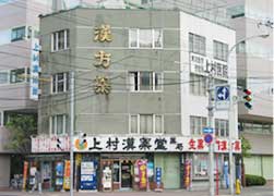 上村漢薬堂薬局（北海道札幌市）
