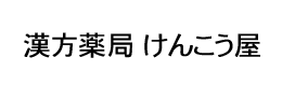 漢方薬局けんこう屋