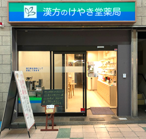 漢方のけやき堂薬局(大阪府豊中市)