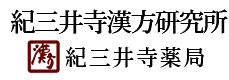 紀三井寺漢方研究所 紀三井寺薬局