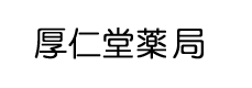 厚仁堂薬局（鹿児島県鹿児島市）