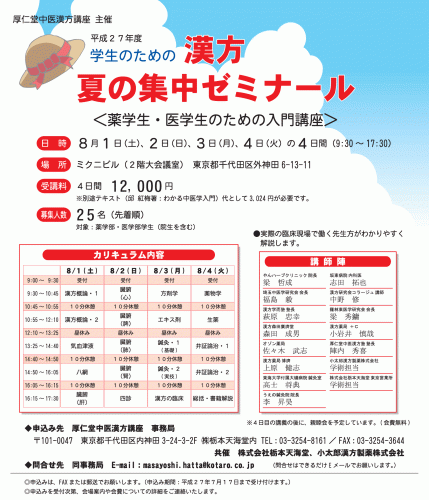 ファイル名: zemi_2015.gif
ファイルサイズ: 198.5KB
→クリックで元のサイズを表示 学生のための漢方 夏の集中ゼミナール
