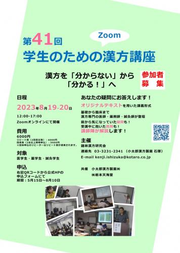 2023年 学生のための漢方講座 | 漢方専門薬局 厚仁堂 （茨城県土浦市 