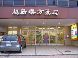 越島漢方薬局(福井県福井市)