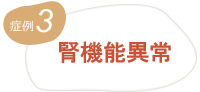 相談の多い症状・分野3