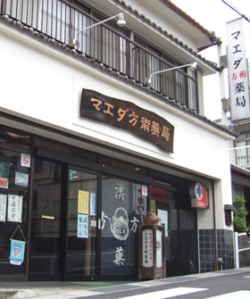 マエダ方術薬局 本店
