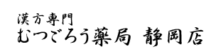 漢方専門　むつごろう薬局　静岡店(静岡県静岡市)