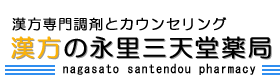 漢方の永里三天堂薬局（熊本県熊本市）