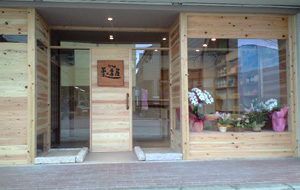 薬の棗屋(茨城県取手市)