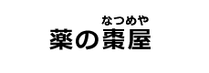 薬の棗屋（茨城県取手市）