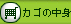 カゴの中身