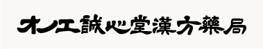 オノエ誠心堂漢方薬局