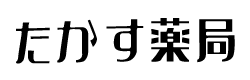 たかす薬局