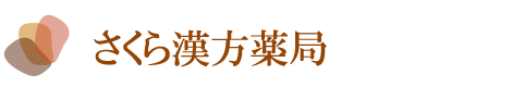 さくら漢方薬局