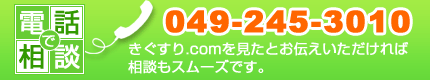 電話で漢方相談 049-245-3010