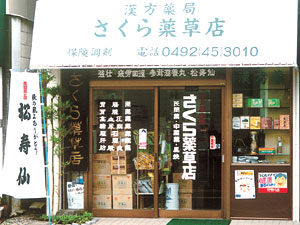 漢方薬局 さくら薬草店（埼玉県川越市）