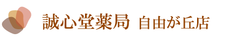 誠心堂薬局 自由が丘店