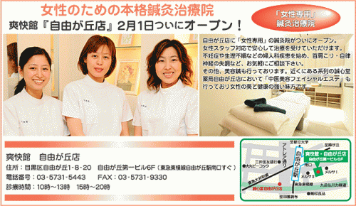 鍼灸院爽快館自由ヶ丘店