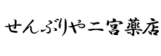 せんぶりや二宮薬店 大阪府大阪市淀川区