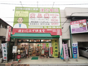 漢方のしみず快生堂(埼玉県鴻巣市)