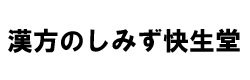 漢方のしみず快生堂 埼玉県鴻巣市