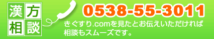 お電話でのお問い合わせ 0538-55-3011