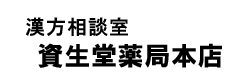 漢方相談室 資生堂薬局本店