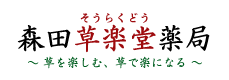 森田草楽堂薬局