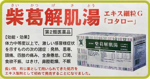 柴葛解肌湯