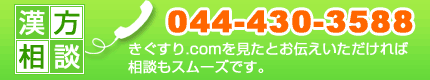 お電話でのお問い合わせ 044-430-3588