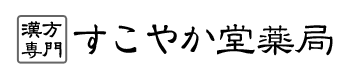 すこやか堂薬局