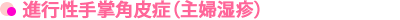 進行性手掌角皮症(主婦湿疹)