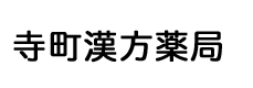 寺町漢方薬局 広島市中区