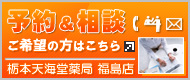 予約＆相談ご希望の方はこちら