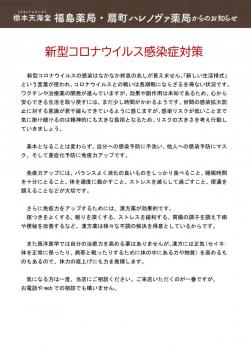 新型コロナウイルス感染症対策