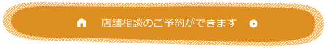 店頭相談のご予約ができます