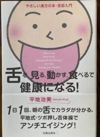 舌を見る、動かす、食べるで健康になる！