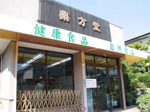 漢方専門・薬方堂（茨城県龍ヶ崎市）