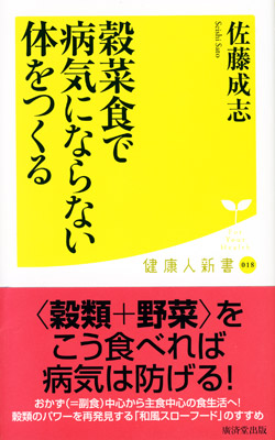  穀菜食で病気にならない体をつくる表紙