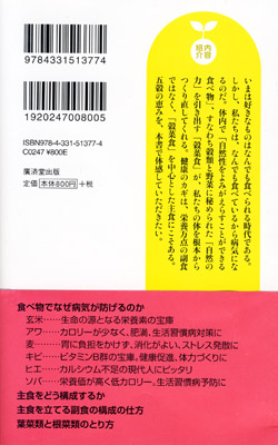  穀菜食で病気にならない体をつくる裏表紙