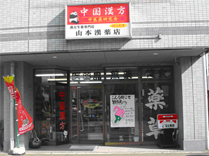 山本漢薬店(富山県富山市)