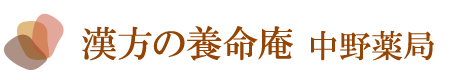 漢方の養命庵 中野薬局