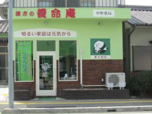 ファイル名: NONALNUM-5bqX6IiX5aSW6Kaz5q2j6Z2i-E.jpg
ファイルサイズ: 13.5KB 漢方の養命庵 中野薬局