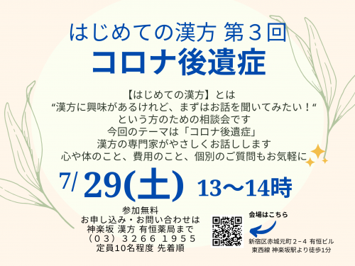 ファイル名: topic2307.png
ファイルサイズ: 520.9KB
→クリックで元のサイズを表示 はじめての漢方 第3回「コロナ後遺症」2023/7/29(土) 開催
