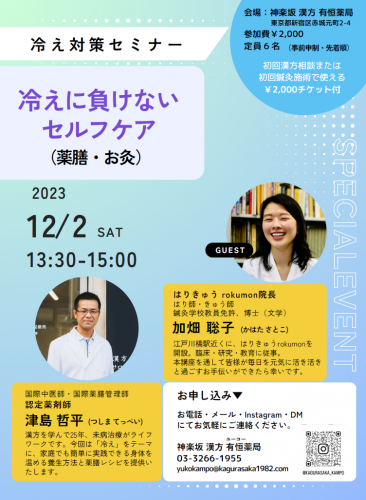 ファイル名: 231202_seminar.png
ファイルサイズ: 348.6KB
→クリックで元のサイズを表示 冷え対策セミナー「冷えに負けないセルフケア(薬膳・お灸)」